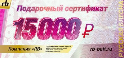 Подарочный сертификат 15 000 руб.